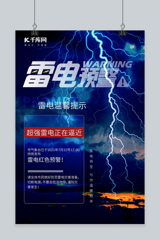 闪电云和闪电雨海报模板_雷电预警闪电蓝色简约海报