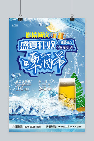 啤酒节夏日狂欢蓝色简约海报