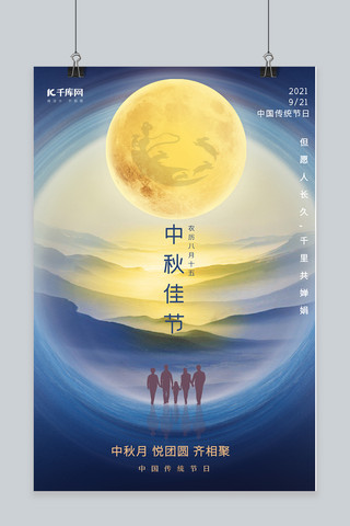 中秋节家人团聚蓝色手绘创意海报