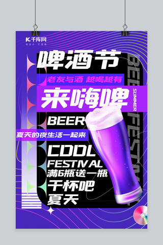 啤酒海报模板_啤酒节啤酒紫色酸性风海报