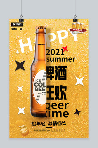 啤酒节啤酒狂欢黄色创意大气海报