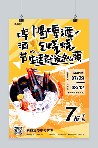 冰爽啤酒海报模板_冰爽一夏啤酒节啤酒黄色简约海报