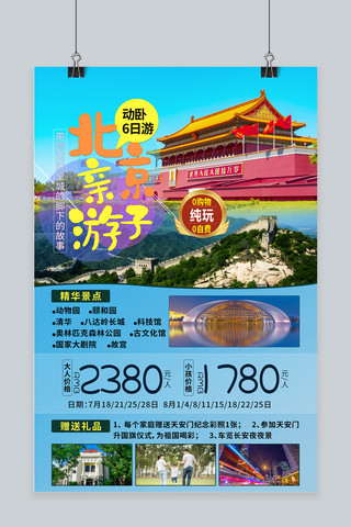 暑假亲子旅游海报模板_北京亲子游天安门长城蓝色简约海报