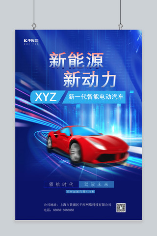汽车科技海报模板_亲能源汽车汽车蓝色科技科技海报