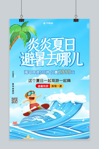 夏日避暑绿色蓝色创意海报