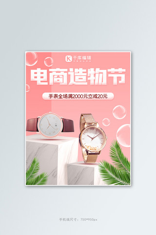 电商造物节造物节,手表粉色简约电商竖版海报