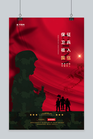 红色剪影军人海报模板_参军征兵解放军红色简约海报