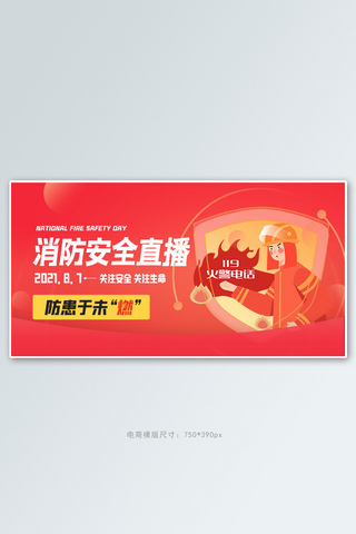 消防知识直播讲解红色渐变手机横版banner