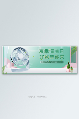 电商家电小风扇绿色清新banner