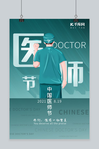 医生海报模板_中国医师节医生绿色简约海报