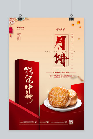 中秋节月饼红金色简约海报