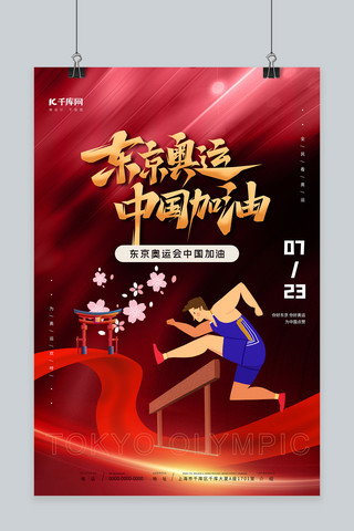 东京奥运中国加油红色简洁大气海报