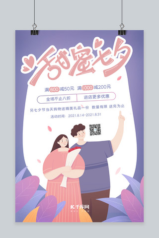 七夕促销甜蜜七夕、情侣蓝紫简约大气海报