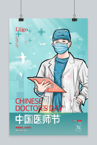 中国医师节医师蓝色手绘简约海报