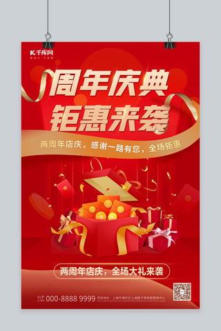 周年庆典海报模板_周年庆礼包红色促销海报