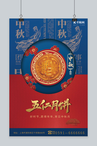 中秋美食月饼红色蓝色中国风创意海报