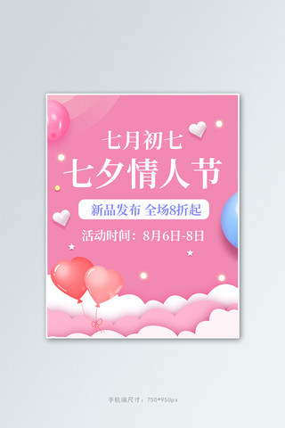 初七海报模板_七夕节全场8折起粉色浪漫电商竖版海报
