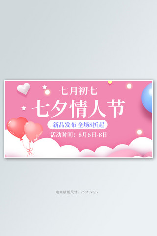活动横屏海报模板_七夕节全场8折起粉色浪漫电商横版海报