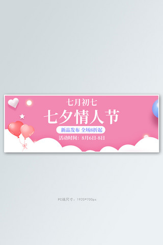 七夕节全场8折起粉色浪漫电商全屏海报