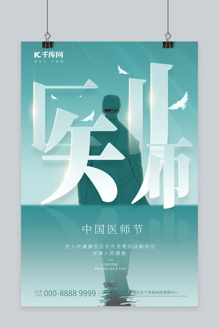 中国医师节中国医师节绿色创意海报