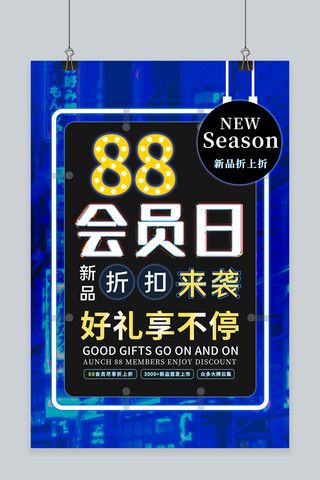 88会员日会员 新品 折扣黑色中国风海报 展板