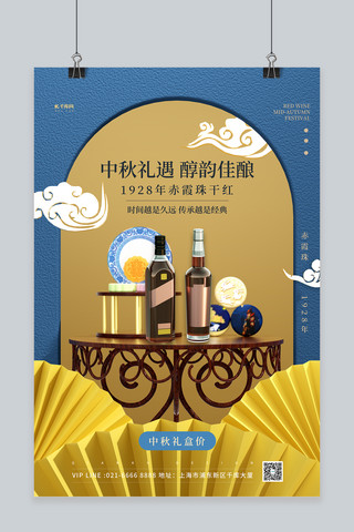 中秋节红酒促销黄色3D海报