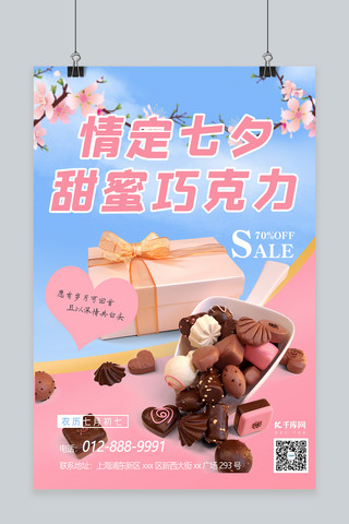 七夕节促销节海报海报模板_情定七夕巧克力促销巧克力粉色简约海报