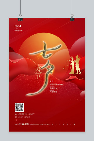 情人节礼物清单海报模板_七夕情侣剪影红色简约海报
