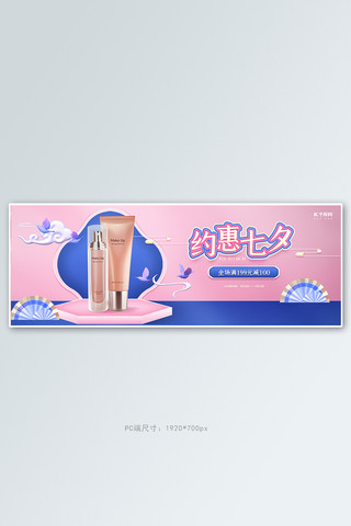 约惠七夕化妆品粉色蓝色中国风C4D全屏banner