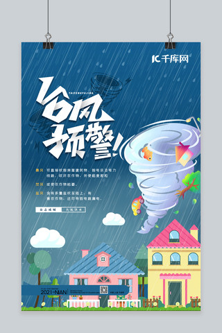 台风海报模板_台风预警风暴蓝色卡通海报