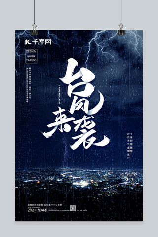 雷暴预警海报模板_台风来袭暴雨城市蓝色简约海报自然灾害