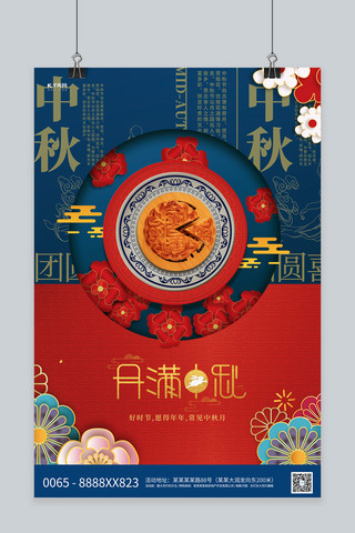 中秋节月饼红蓝创意海报
