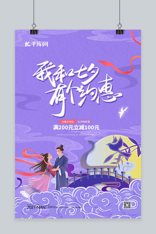 我与南京有个约会海报模板_七夕牛郎织女紫色中国风海报