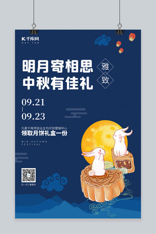 中秋节兔子月饼蓝色简约海报