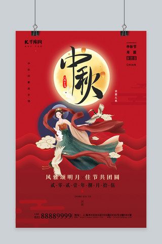 中秋节快乐红色创意海报