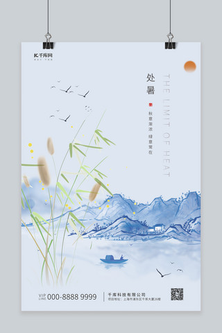 处暑水墨山水蓝色中国风节气海报