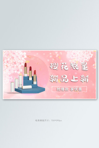 美妆上新电商横版海报化妆品粉色甜美风banner