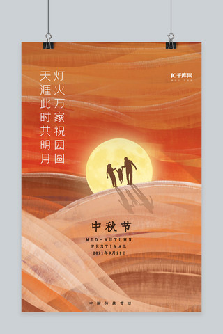 中秋节月亮家人团圆橙色手绘海报