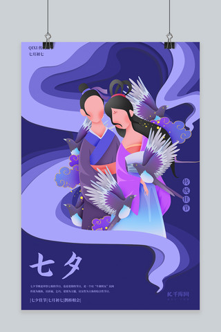 七夕牛郎织女紫色剪纸风海报