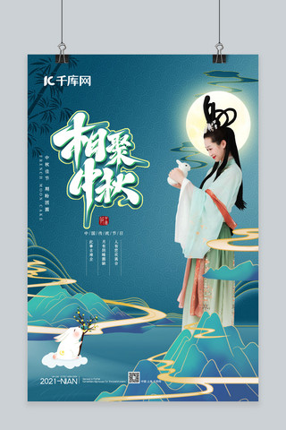 中秋节嫦娥人物蓝色中国风海报