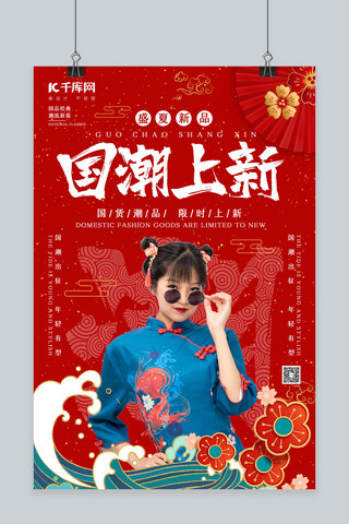 国潮上新红色促销海报旗袍女孩红色中国风海报