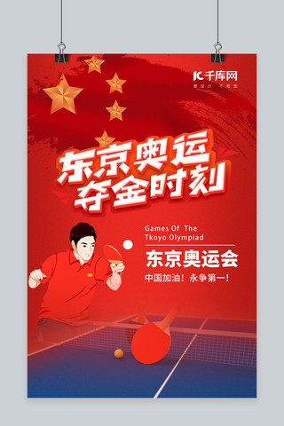 奥运会乒乓球夺冠红色简约风海报
