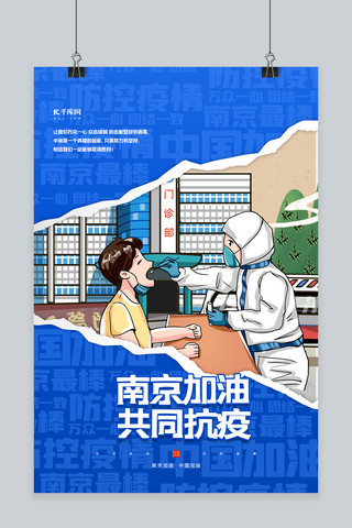 江苏海报模板_南京加油共同抗疫蓝色撕纸风海报