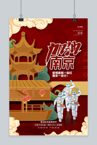 江苏海报模板_加油南京红色国潮风海报