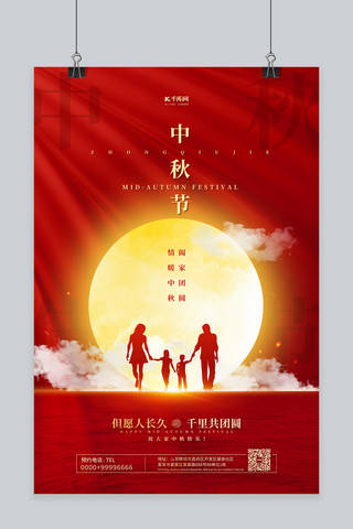 中秋节团圆红色简约海报