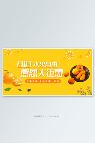 大回馈海报模板_818感恩大回馈黄桃水果黄色简约电商横版海报