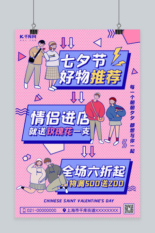 七夕好物推荐促销海报卡通情侣粉色卡通海报