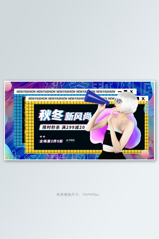 秋冬新风尚促销蓝黄紫色调孟菲斯风电商banner