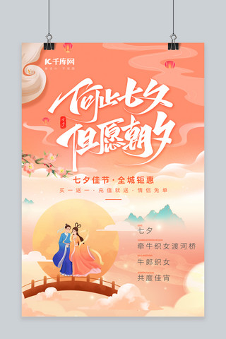 七夕节促销节海报海报模板_七夕情人节鹊桥相会粉色中国风海报