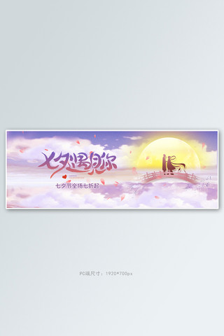 七夕云月粉紫色国风全屏banner